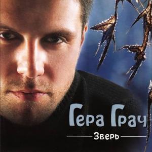 Герман Грач - 2000 - Зверь
