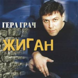 Герман Грач - 2002 - Жиган