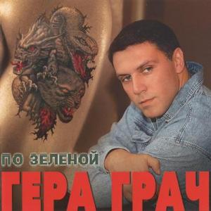 Герман Грач - 2004 - По зеленой