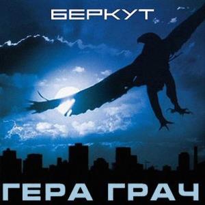 Герман Грач - 2005 - Беркут