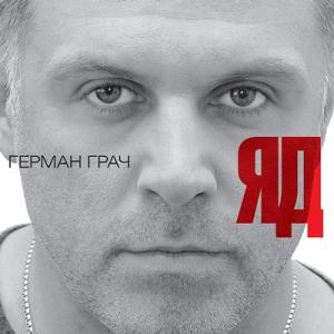 Герман Грач - 2012 - Яд