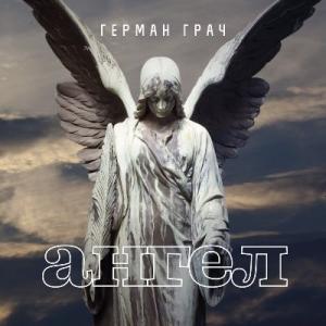 Герман Грач - 2022 - Ангел