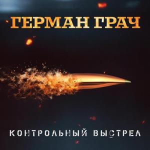 Герман Грач - 2023 - Контрольный выстрел