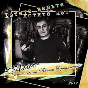 Группа АГАС - 2017 - Хотите верьте, хотите нет