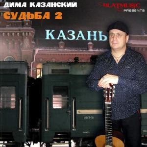 Дима Казанский - 2014 - Судьба 2