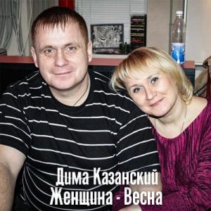 Дима Казанский - 2024 - Женщина-весна