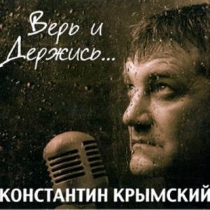 Константин Крымский - 2013 - Верь и держись