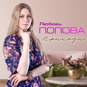 Любовь Попова - 2015 - Приходи