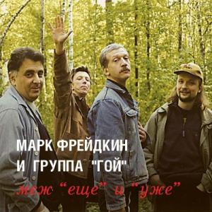 Марк Фрейдкин - 2000 - Меж еще и уже