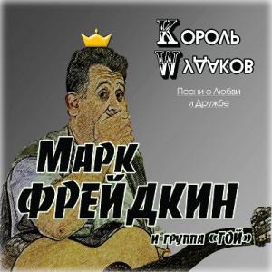 Марк Фрейдкин - 2005 - Король wудаков