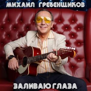 Михаил Гребенщиков - 2021 - Заливаю глаза