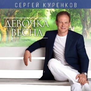 Сергей Куренков - 2014 - Девочка-весна