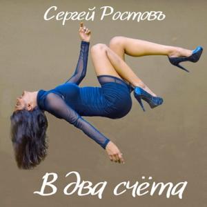 Сергей Ростовъ - 2021 - В два счёта