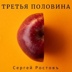 Сергей Ростовъ - 2021 - Третья половина