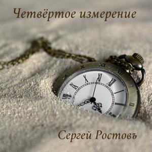 Сергей Ростовъ - 2021 - Четвёртое измерение