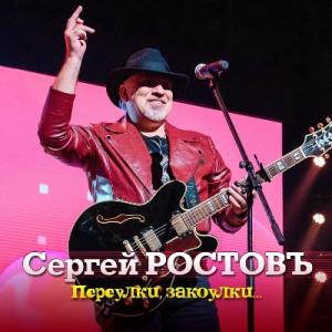 Сергей Ростовъ - 2024 - Переулки, закоулки