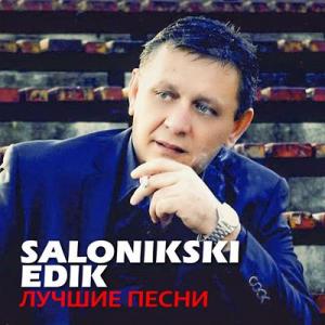 Edik Salonikski - 2017 - Лучшие песни