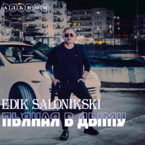 Edik Salonikski - 2024 - Пьяная в дыму