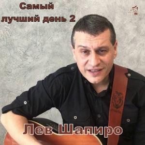 Лев Шапиро - 2020 - Самый лучший день (Продолжение)