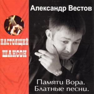 Александр Вестов - 2006 - Памяти вора (Блатные песни)