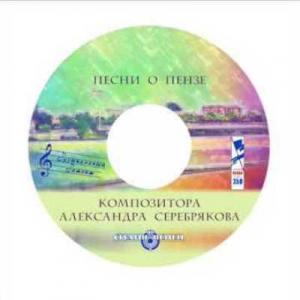 Александр Серебряков - 2013 - Песни о Пензе