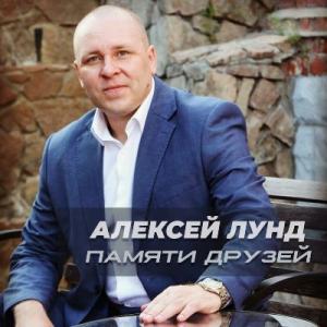 Алексей Лунд - 2021 - Памяти друзей