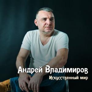 Андрей Владимиров - 2023 - Искусственный мир