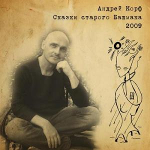 Андрей Корф - 2009 - Сказки старого башмака