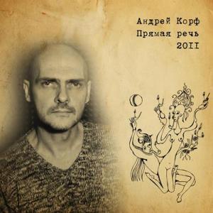 Андрей Корф - 2011 - Прямая речь
