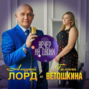 Андрей Лорд и Галина Ветошкина - 2021 - Вечер на двоих