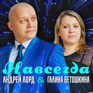 Андрей Лорд и Галина Ветошкина - 2021 - Навсегда