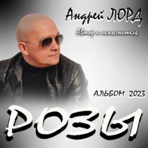 Андрей Лорд - 2023 - Розы