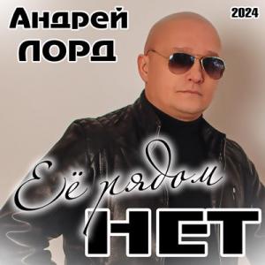 Андрей Лорд - 2024 - Её рядом нет