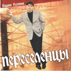 Вадим Кузема - 2002 - Переселенцы