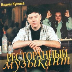 Вадим Кузема - 2002 - Ресторанный музыкант