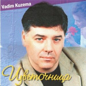 Вадим Кузема - 2002 - Цветочница