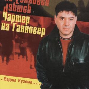 Вадим Кузема - 2002 - Чартер на Ганновер