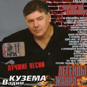 Вадим Кузема - 2005 - Легенды жанра - Чартер на Гановер (Лучшие песни)