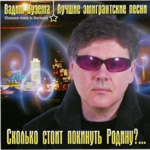 Вадим Кузема - 2005 - Сколько стоит покинуть Родину