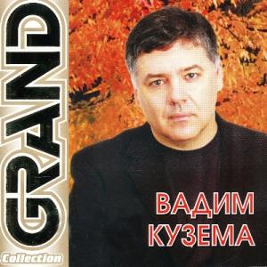 Вадим Кузема - 2006 - Grand collection