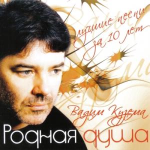 Вадим Кузема - 2009 - Родная душа. Лучшие песни за 10 лет