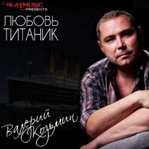 Валерий Козьмин - 2014 - Любовь-Титаник