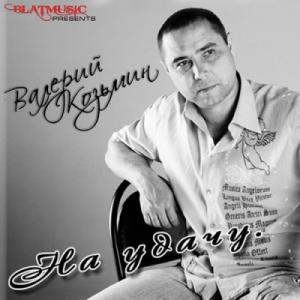 Валерий Козьмин - 2014 - На удачу