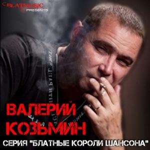 Валерий Козьмин - 2014 - Серия Блатные короли шансона