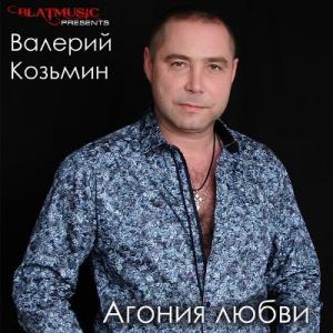 Валерий Козьмин - 2015 - Агония любви