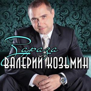 Валерий Козьмин - 2015 - Зараза