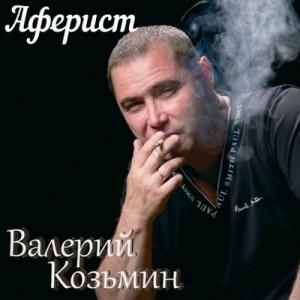 Валерий Козьмин - 2021 - Аферист