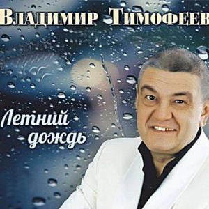 Владимир Тимофеев - 2018 - Летний дождь
