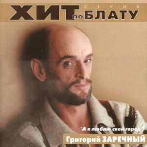 Григорий Заречный - 2000 - А я люблю свой город