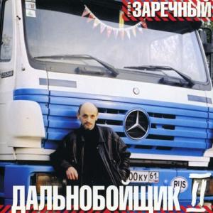 Григорий Заречный - 2001 - Дальнобойщик 2
